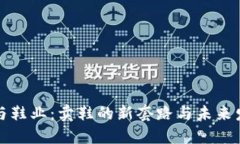 区块链与鞋业：卖鞋的新套路与未来发