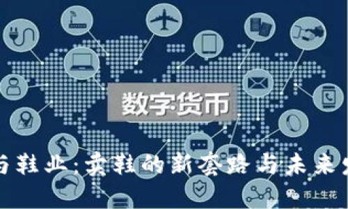 区块链与鞋业：卖鞋的新套路与未来发展趋势