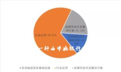 在区块链领域中，CBT（Central Bank Toke