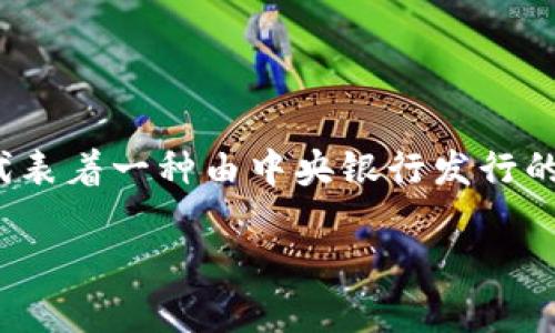 在区块链领域中,CBT(Central Bank Token)通常指的是央行数字货币(Central Bank Digital Currency,简称CBDC)的一种形式。CBT代表着一种由中央银行发行的数字代币,其主要目的是在非现金支付系统中提供更安全、便捷的交易方式。以下是对CBT的详细介绍,以及与之相关的几个常见问题的解答。
### 区块链CBT(中央银行代币)详解:定义、应用与未来展望