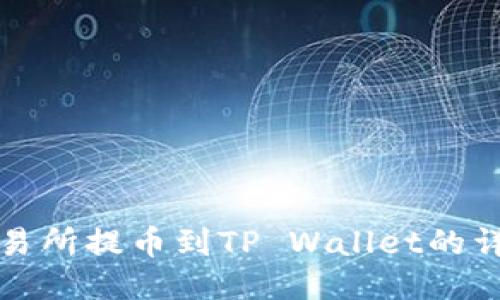 抹茶交易所提币到TP Wallet的详细指南