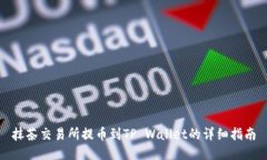 抹茶交易所提币到TP Wallet的详细指南