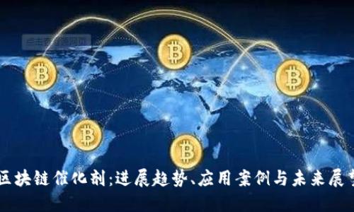区块链催化剂：进展趋势、应用案例与未来展望