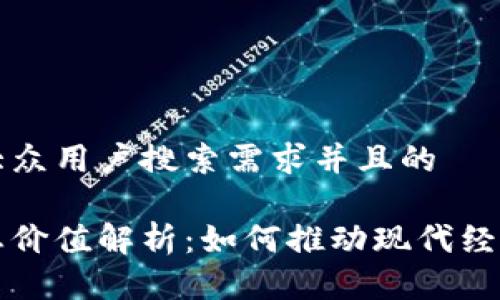 思考一个符合大众用户搜索需求并且的

区块链公链生态价值解析：如何推动现代经济与社会的发展