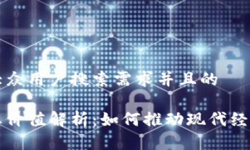 思考一个符合大众用户搜索需求并且的

区块链公链生态价值解析：如何推动现代经济与社会的发展
