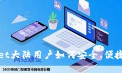 tpwallet大陆用户如何安全、便捷地使用