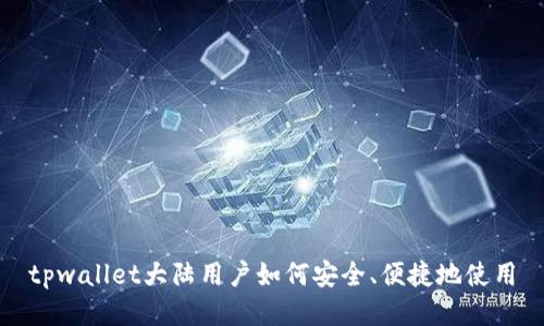tpwallet大陆用户如何安全、便捷地使用