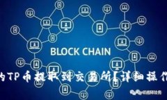 如何将TP Wallet中的TP币提取到交易所？
