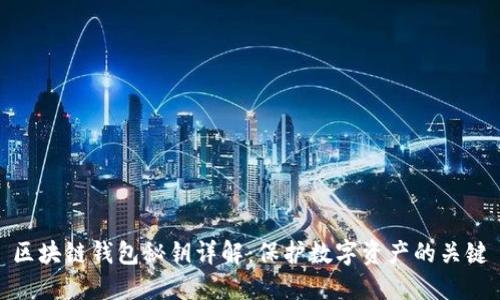 区块链钱包秘钥详解:保护数字资产的关键