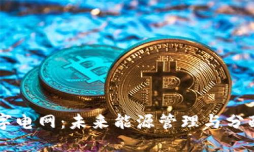 区块链数字电网:未来能源管理与分配的新模式