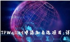 如何在TPWallet中添加自选项目：详细指