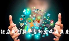 区块链应用创新平台的定义与未来发展