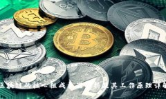 区块链的核心组成机器解析及其工作原