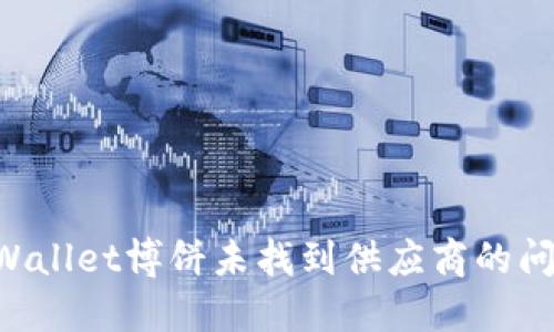 如何解决TPWallet博饼未找到供应商的问题：全面指南