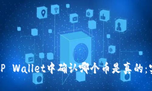 如何在TP Wallet中确认哪个币是真的：实用指南