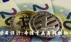 区块链项目设计：专注于未来科技的专