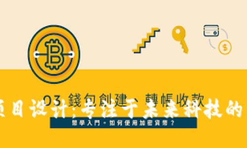 区块链项目设计：专注于未来科技的专业探索