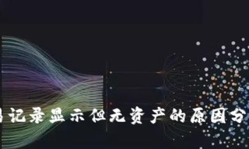 TPWallet交易记录显示但无资产的原因分析与解决方法