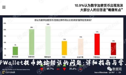 如何解决TPWallet提币地址错误的问题：详细指南与常见问题解答