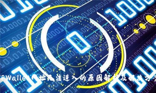 TPWallet网址无法进入的原因解析及解决方案