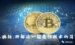 讲解区块链：理解这一颠覆性技术的简
