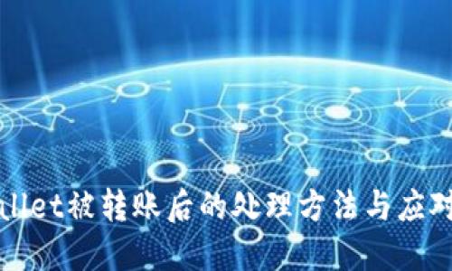 TPWallet被转账后的处理方法与应对策略