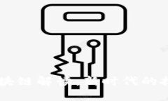 的5G区块链解读：新时代的技术革命