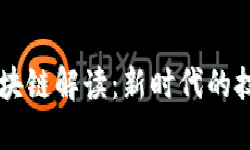 的5G区块链解读:新时代的技术革命