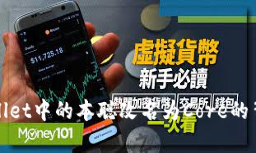 深入解析TPWallet中的本聪改名为Core的背后意义与影响