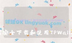 大陆用户如何安全下载和使用TPWallet的