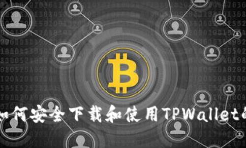 大陆用户如何安全下载和使用TPWallet的解决方案