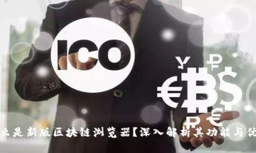 什么是新版区块链浏览器?深入解析其功能与优势