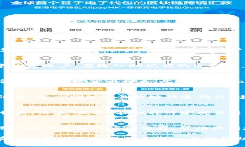   如何在苹果手机上下载TP Wallet App：详细指南与常见问题解答 / 

 guanjianci TP Wallet, 苹果手机, 下载指南, 加密货币应用 /guanjianci 

在当今的数字时代，越来越多的人开始关注加密货币及其相关应用。TP Wallet App作为一款新兴的数字钱包应用，越来越受到用户的青睐。它的功能不仅能够帮助用户安全存储和管理他们的加密资产，还包括便捷的交易功能和友好的用户界面。然而，许多用户在苹果手机上下载和安装TP Wallet App时可能会遇到一些问题。本文将为您提供详细的下载指南，并解答一些常见问题，帮助您顺利体验TP Wallet的各项功能。

1. TP Wallet App的特点和优势

TP Wallet App是一款功能强大且易于使用的加密数字钱包，专为安全和便利而设计。它允许用户在一个安全的环境中存储、发送和接收多种类型的加密货币。以下是几项TP Wallet的关键特点和优势：

ul
    li安全性：TP Wallet App采用了最先进的加密技术，确保用户的资产得到最高级别的保护。用户的私钥始终保存在设备上，从而降低了被黑客攻击的风险。/li
    li用户界面：该应用以其简单直观的用户界面著称，使得即使是新手用户也能够轻松上手，快速导航各种功能。/li
    li多币种支持：TP Wallet支持多种流行的加密货币，使得用户可以在一个应用中管理多种资产，避免了使用多个钱包的麻烦。/li
    li便捷交易：用户可以通过TP Wallet轻松进行加密货币的发送和接收，应用内集成的交易功能使得用户可以快速完成交易，省去了繁琐的步骤。/li
/ul

2. 如何在苹果手机上下载TP Wallet App

在您的苹果手机上下载TP Wallet App相对简单，以下是具体的步骤：

ol
    li打开App Store：在您的苹果手机上找到并打开“App Store”应用。/li
    li搜索TP Wallet：在App Store的搜索栏中输入“TP Wallet”。点击搜索按钮。/li
    li选择应用：在搜索结果中找到TP Wallet App，点击进入应用详情页面。/li
    li点击下载按钮：在应用详情页面，点击“获取”或云朵图标进行下载。/li
    li安装应用：下载完成后，TP Wallet会自动安装在您的主屏幕上。您可以点击应用图标打开它。/li
/ol

如果您在以上步骤中遇到问题，请确保您的设备已连接到稳定的互联网，并已登录您的Apple ID。此外，某些地区可能会由于政策限制而无法下载特定应用，如果发现无法下载，可能需要使用VPN进行连接。

3. TP Wallet App的设置和账户创建步骤

下载并安装TP Wallet后，用户需要创建一个账户才能开始使用应用的各项功能。以下是创建账户的详细步骤：

ol
    li打开TP Wallet应用：点击主屏幕上的TP Wallet图标，打开应用。/li
    li选择创建新账户：首次登录后，您会看到选项，选择“创建新账户”。/li
    li设置密码：为您的账户设置一个强密码。这是保护您资产的重要一步，请确保密码复杂且难以猜测。/li
    li备份您的助记词：创建账户时，TP Wallet会为您生成一组助记词。确保记录下来并将其安全储存。切勿与他人分享该助记词，因为它是恢复您账户的唯一方法。/li
    li完成注册：根据应用的提示完成所有步骤，然后按照指示进行初始设置。/li
/ol

完成以上步骤后，您将拥有自己的TP Wallet账户，可以开始管理您的加密资产。这些步骤虽然看似繁琐，但却是保障您资金安全的重要措施。

4. 常见问题解答

在使用TP Wallet的过程中，您可能会遇到一些常见问题。以下是六个可能的相关问题，以及详细的解答：

h44.1 TP Wallet如何确保我的资产安全？/h4
TP Wallet采用了多层安全措施来确保用户资产的安全。首先，所有用户的私钥都保存在设备本地，并不会上传到服务器。这种做法有效防止了黑客通过服务器攻击获取用户的资产。其次，应用内集成了加密技术，对交易信息和用户数据进行加密，防止数据被截取。此外，TP Wallet还提供两步验证功能，进一步提高账户安全性。用户可以设置短信验证或使用身份验证应用为账户添加额外一层保护。

h44.2 如果我忘记了密码，如何找回账户？/h4
如果您忘记了TP Wallet的账户密码，您将无法直接找回密码。重要的是，在创建账户时，TP Wallet会提供助记词来帮助您在需要时恢复账户。如果您已经备份了助记词，可以使用助记词在应用中恢复账户。在输入助记词的过程中，请确认其顺序和拼写的准确性，以确保能够成功恢复账户。如果没有备份助记词，您可能会面临失去账户访问权限的风险，因此在创建账户时备份助记词是至关重要的。

h44.3 TP Wallet支持哪些加密货币？/h4
TP Wallet支持多种流行的加密货币，包括但不限于比特币（BTC）、以太坊（ETH）、莱特币（LTC）等。具体支持的资产可能会根据应用的更新而有所变化。您可以随时在应用的资产管理页面查看支持的所有加密货币列表。此外，TP Wallet还会定期进行更新，增加对新加密货币的支持，帮助用户更好地管理其多样化的加密资产。

h44.4 TP Wallet的交易费用是多少？/h4
TP Wallet的交易费用因不同加密货币和网络状况而异。一般来说，TP Wallet会根据交易的网络费用自动计算手续费。用户在进行交易时可查看所需支付的手续费，并可根据网络繁忙程度进行调整。为了确保交易能够快速确认，建议用户在网络拥堵时适当提高手续费。此外，TP Wallet的手续费结构相对透明，无隐藏费用。

h44.5 如何使用TP Wallet进行交易？/h4
使用TP Wallet进行交易非常简单。用户需要先在应用内选择要发送或接收的加密货币，然后输入对方的地址和要发送的金额。随后，用户需要确认交易信息，检查地址和金额的准确性。在确认无误后，点击“发送”按钮即可完成交易。需要注意的是，交易一经提交无法撤回，因此务必仔细核对信息。完成交易后，用户可以在交易历史中查看到本次交易的详细信息，包括交易状态和手续费。

h44.6 TP Wallet支持哪些语言？/h4
TP Wallet致力于为全球用户提供优质的服务，因此支持多种语言，包括英文、中文、西班牙文等。用户可以根据自己的语言偏好在应用内进行设置，选择最适合的语言版本。对语言的支持，旨在为用户提供更好的使用体验，帮助他们更方便地理解应用的各项功能。

总体来说，TP Wallet是一款功能丰富、易于使用的加密货币钱包应用。通过本文提供的详细指导和常见问题解答，相信您可以顺利下载并使用TP Wallet，管理您的加密资产。如果您在使用中还有其他的问题或需要更进一步的帮助，可以考虑查阅官方文档或加入TP Wallet的用户社区，与其他用户交流经验。