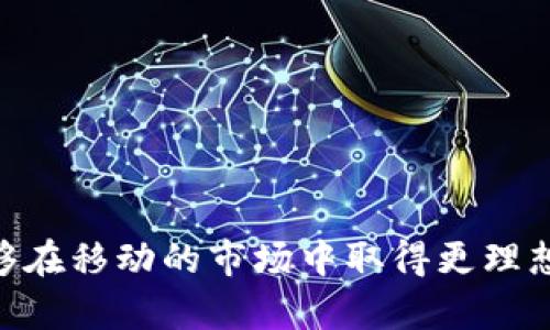 biao ti/biao ti区块链交易所规则解析：如何安全、高效地进行数字资产交易/biao ti

区块链交易所, 数字资产交易, 交易规则, 安全性/guanjianci

引言
随着区块链技术的快速发展，数字货币的交易所作为连接投资者与区块链世界的桥梁，变得愈发重要。然而，了解区块链交易所的规则，才能在这个复杂的市场中保持安全和灵活的交易步伐。本文将详细解析区块链交易所的基本规则、安全性问题，以及投资者应遵循的最佳实践。

一、区块链交易所的基本规则
区块链交易所的规则因平台而异，但大致可以分为以下几个方面：
1. **注册和身份验证**：
大多数交易所要求用户在进行交易前注册账号，并进行身份验证。这通常包括提交个人信息、身份证明和地址证明。这一过程旨在遵守KYC（了解你的客户）和AML（反洗钱）法规，确保交易安全。

2. **资金存取规则**：
用户在交易所进行充值和提现时需要遵循特定的流程。每个交易所对资金的存取时间、手续费、最低提现额度等都有规定。此外，用户需确保选择安全的支付方式，以减少潜在的风险。

3. **交易手续费标准**：
交易所通常会收取交易手续费，这一费用往往是按照交易金额的一定比例收取。他们可能还会针对不同的账户等级（如VIP用户、普通用户）提供不同的手续费标准。投资者应在交易前仔细阅读每笔交易的费用。

4. **交易对的选择**：
每个交易所支持的交易对不同，用户需选择适合自己需求的交易对进行交易。了解每个币种的市场情况及其流动性，对于成功交易至关重要。

二、交易策略与市场分析
在利于市场动态情况下，投资者应采用不同的交易策略，比如日内交易、波段交易或长期投资。熟悉市场分析术语和工具，是进行有效决策的先决条件。

三、区块链交易所的安全性问题
安全是所有用户在选择区块链交易所时最关注的问题之一。以下是区块链交易所主要的安全性问题。
1. **黑客攻击的威胁**：
虽然大多数交易所采取了多重安全措施，如冷钱包存储和2FA（双重身份验证），但黑客攻击仍然是一个不容忽视的风险。过去发生过多起交易所被盗事件，这导致用户资金大幅损失。因此，在选择交易所时，最佳实践是选择具有良好声誉和安全记录的平台。

2. **网络钓鱼和社交工程攻击**：
网络钓鱼攻击在区块链领域频繁出现，黑客通过伪装成合法的交易所或服务，诱骗用户泄露个人信息和密码。用户应始终谨慎检查网站链接，并避免在不安全的网络环境中交易。

3. **内部管理与合规性**：
交易所内部管理不善可能导致安全隐患。例如，一些交易所因内部人员的疏忽或恶意行为，导致用户资金的丧失。确保选择的交易所具有明确的合规程序和透明的管理结构，是保护投资者利益的重要条件。

四、用户责任与权益
用户需要了解自己的权利和责任。大部分交易所规定，用户对其账户安全和资金管理负有最终责任。即使交易所实施了安全措施，用户也应定期更改密码、启用双重身份验证等措施以确保安全。

五、可能的相关问题解析

问题1: 区块链交易所如何保障用户资金的安全性？
区块链交易所在资金安全上通常采取以下几种措施：
1. **冷钱包存储**
大部分交易所会将用户资金的绝大部分存储在“冷钱包”中。这种钱包没有联网，因而大大降低了黑客攻击的风险。用户在进行交易时，只有小部分资金会转入“热钱包”供交易所日常需求使用。冷钱包的使用被广泛认为是最安全的资金保护方式。

2. **多重身份验证**
许多交易所都实施双重身份验证（2FA），这要求用户在登录交易所时，除了输入密码外，还需提供动态验证码。这一措施旨在增加安全性，即使密码被盗，黑客也无法轻易进入用户账户。

3. **实时监控与交易报告**
交易所通常会实时监控交易活动，识别异常交易，并在必要时暂停交易或冻结账户。此外，定期进行安全审计与合规检查，确保交易所的安全措施处于有效状态。

问题2: 如何选择合适的区块链交易所？
选择合适的区块链交易所时，用户应考虑多个因素：
1. **流动性与交易对**
选择流动性较高的交易所可以确保在需要时迅速执行交易。此外，关注交易所支持的各类交易对，以便进行多样化的投资。

2. **安全性与信誉**
确保交易所有良好的口碑，查看用户评测和历史安全记录。如果交易所曾经遭遇过重大的安全漏洞，用户需要谨慎选择。

3. **费用结构**
不同交易所的手续费结构不同，用户应根据自身的交易习惯选择最为合适的收费模式。关注每笔交易的手续费、充值和提现的费用等，以减少交易成本。

问题3: 区块链交易所是否适合所有投资者？
虽然区块链交易所提供了便捷的数字资产交易平台，但并非所有投资者都适合在此类交易所进行交易:
1. **风险承受能力**
数字货币波动性极大，投资者需要评估自己的风险承受能力。如果不具备相应的风险控制能力，可能会遭遇严重的资金损失。

2. **技术知识水平**
对于缺乏技术知识的投资者，使用区块链交易所以及理解其规则可能会面临挑战。建议这类投资者参与一些培训课程或在线学习，以提升自己的技术能力。

问题4: 数字资产的税务问题如何处理？
在许多国家，数字资产交易可能被视为应税事件。投资者在进行数字资产交易时应注意以下事项：
1. **申报义务**
许多国家要求投资者在税务申报时报告他们的数字资产收益。如果收益超过某一阈值，可能需缴纳资本利得税。在进行大额交易后，建议咨询专业税务顾问。

2. **显式记录交易**
妥善管理交易记录对于税务申报至关重要。保留交易历史、资产购入价和卖出价，以确保税务合规且能够准确核算应税收入。
   
问题5: 如何避免交易所的常见骗局与陷阱？
以下是一些建议，帮助投资者规避常见的交易所骗局与陷阱：
1. **核实交易所的许可证**
在选择交易所前，检查其是否持有相关监管机构颁发的交易许可证，以确保交易所能够合法合规地运行。

2. **关注非法活动的迹象**
一些非法交易所可能会提供不切实际的高回报承诺，要求用户快速充值。在选择交易所时，需要对“保证利润”类的宣传保持警惕。

问题6: 在区块链交易所中，投资者应如何控制风险？
有效的风险管理能帮助投资者在数字资产投资中落得全身而退。以下是方法：
1. **设定止损与止盈**
当市场情况未如预期，设定合理的止损点可以有效减少损失。定期评估投资策略，及时止盈以保护已实现的利润。

2. **资产多样化**
投资者不应将所有资金投入单一的交易对中，通过资产的多样化来分散风险，降低可能造成损失的风险。

3. **信息更新与学习**
保持对市场动态的敏感，定期收集行业资讯，参加相关课程与论坛，将有助于做出理智的投资决策。

结论
了解区块链交易所的规则和应对策略是每位投资者都需要面对的课题。通过提高警惕、选择以及掌握风险管理方法，用户能够在移动的市场中取得更理想的收益。希望本文能为投资者提供深入的指导与实用的建议。