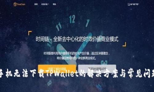 苹果手机无法下载TPWallet的解决方案与常见问题解析