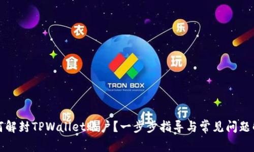 如何解封TPWallet账户？一步步指导与常见问题解析
