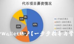 如何解封TPWallet账户？一步步指导与常