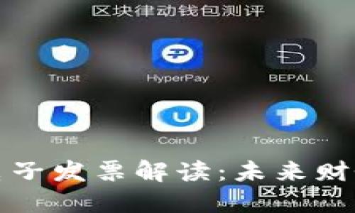 ### 区块链电子发票解读：未来财务管理的新趋势