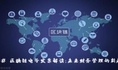 ### 区块链电子发票解读：未来财务管