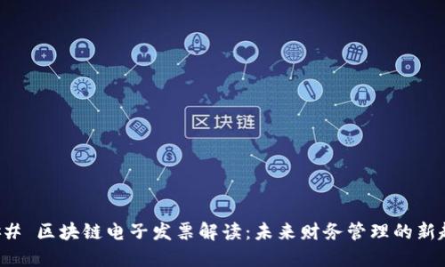 ### 区块链电子发票解读：未来财务管理的新趋势
