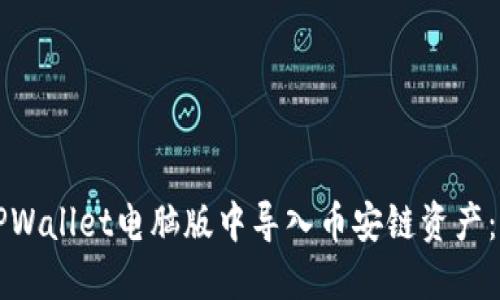 如何在TPWallet电脑版中导入币安链资产:全面指南