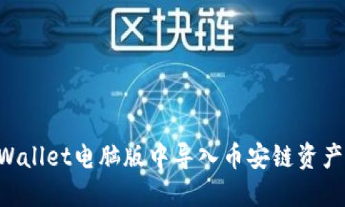 如何在TPWallet电脑版中导入币安链资产:全面指南
