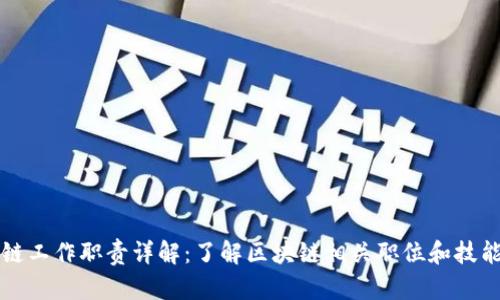 区块链工作职责详解:了解区块链相关职位和技能要求