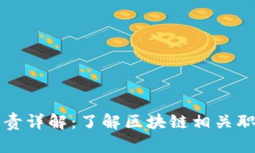 区块链工作职责详解:了解区块链相关职位和技能要求