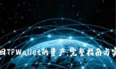 如何找回TPWallet的资产：完整指南与实