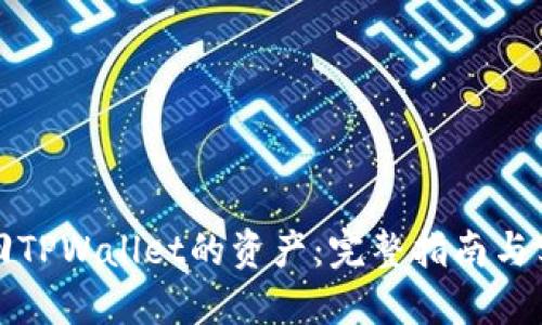 如何找回TPWallet的资产:完整指南与实用技巧