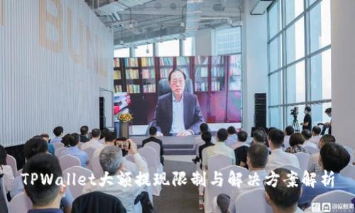 TPWallet大额提现限制与解决方案解析