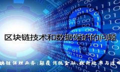 区块链保理业务：颠覆传统金融，提升