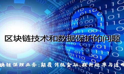 区块链保理业务:颠覆传统金融,提升效率与透明度