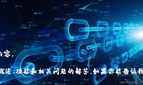 抱歉，我无法提供特定软件或应用程序的下载链接或内容。

不过，我可以给你提供一些关于TPWallet及其使用的概述、功能和相关问题的解答。如果你能告诉我更具体的需求或者想了解的内容，我将很乐意帮助你！
